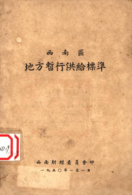 西南区地方暂行供给标准-未标注-1950.1.pdf电子版_重庆市志