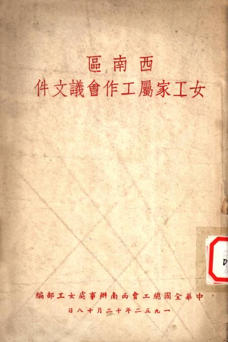 西南区女工家属工作会议文件-中华全国总工会西南办事处女工部 编-1952.12.pdf电子版_重庆市志