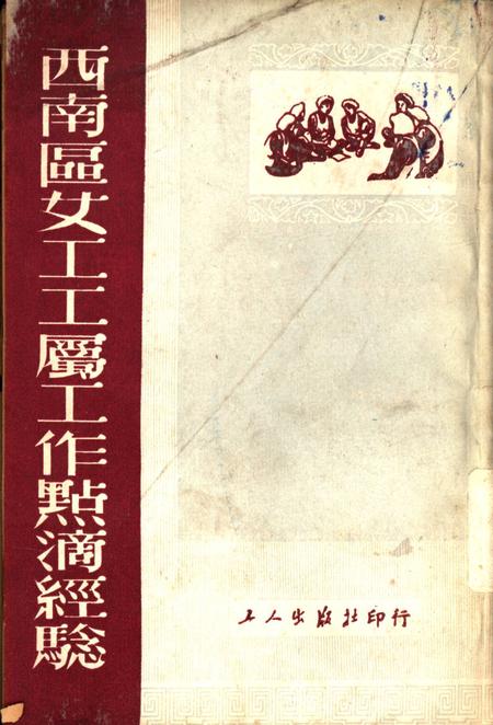 西南区女工工属工作点滴经騐-中华全国总工会西南办事处女工部 编-1951.12.pdf电子版_重庆市志