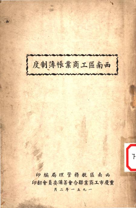 西南区工商业帐簿制度-西南区税务管理局 编-1951.2.pdf电子版_重庆市志