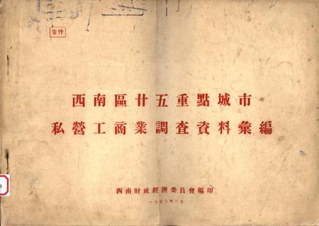 西南区廿五重点城市私营工商业调查资料汇编-西南财政经济委员会 编-1953.2.pdf电子版_重庆市志