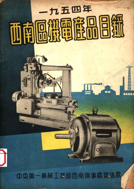 西南区机电产品目录-未标注-1954.7.pdf电子版_重庆市志