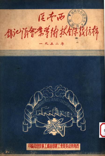 西南区棉纺织保全技术专业会议记录-西南军政委员会工业部纺织工业管理局 编-1952.pdf电子版_重庆市志