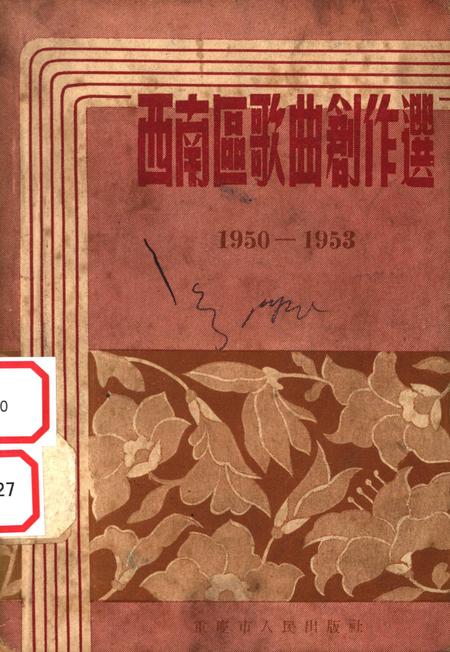 西南区歌曲创作选-西南音乐社 编-1954.1.pdf电子版_重庆市志