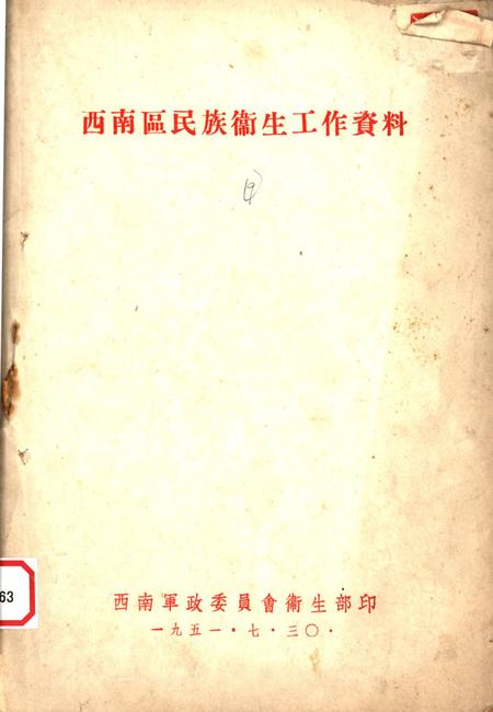 西南区民族卫生工作资料-未标注-1951.7.pdf电子版_重庆市志