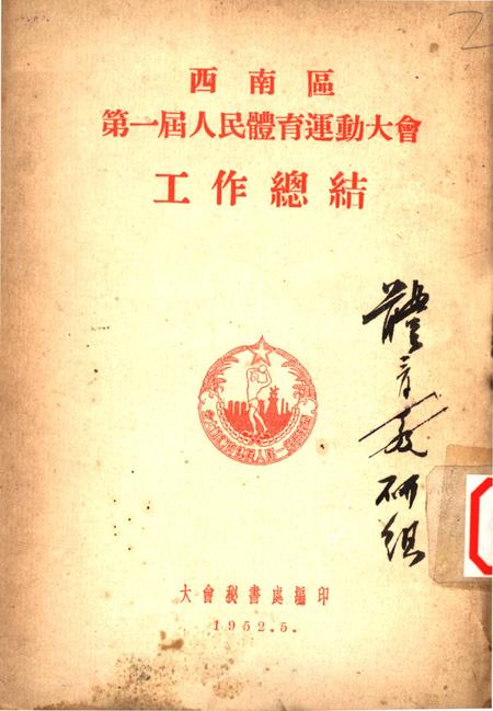 西南区第一届人民体育运动大会工作总结-大会秘书处 编-1952.5.pdf电子版_重庆市志