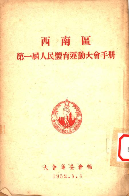 西南区第一届人民体育运动大会手册-大会筹委会 编-1952.5.pdf电子版_重庆市志