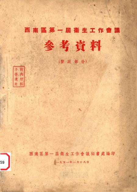 西南区第一届卫生工作会议秘书处参考资料（医政部份）-西南区第一届卫生工作会议秘书处 编-1951.1.pdf电子版_重庆市志
