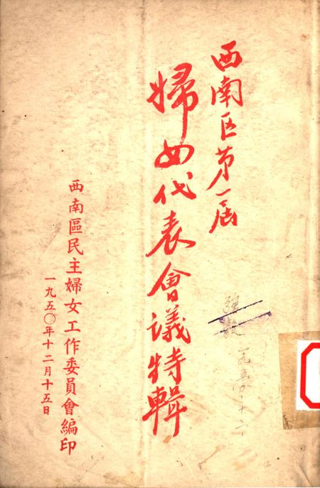 西南区第一届妇女代表会议特辑-西南区民主妇女工作委员会 编-1950.12.pdf电子版_重庆市志