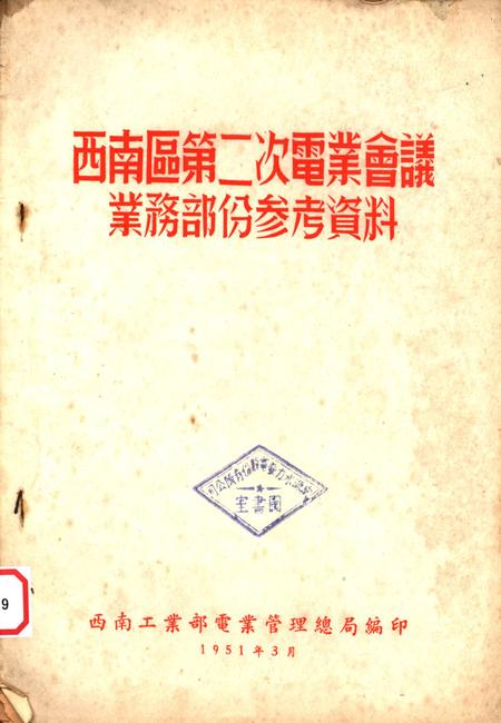西南区第二次电业会议业务部份参考资料-西南工业部电业管理总局 编-1951.3.pdf电子版_重庆市志