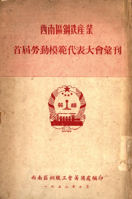 西南区钢鉄产业首届劳动模范代表大会汇刊-西南区钢铁工会筹备处 编-1952.7.pdf电子版_重庆市志
