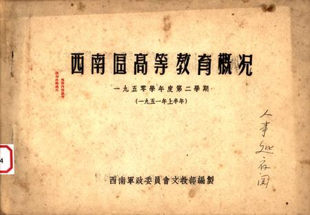 西南区高等教育概况-西南军政委员会文教部 编-1951.pdf电子版_重庆市志