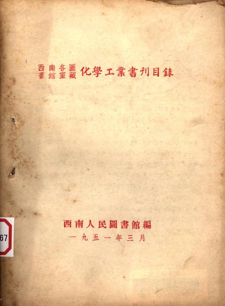 西南各图书馆室藏化学工业书刊目录-西南人民图书馆-编-1951.3.pdf电子版_重庆市志