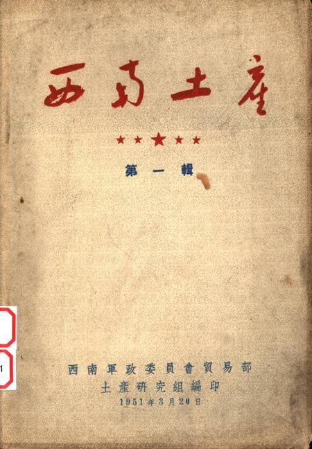 西南土产第一辑-西南军政委员㑹贸易部土产硏究组 编-1951.3.pdf电子版_重庆市志