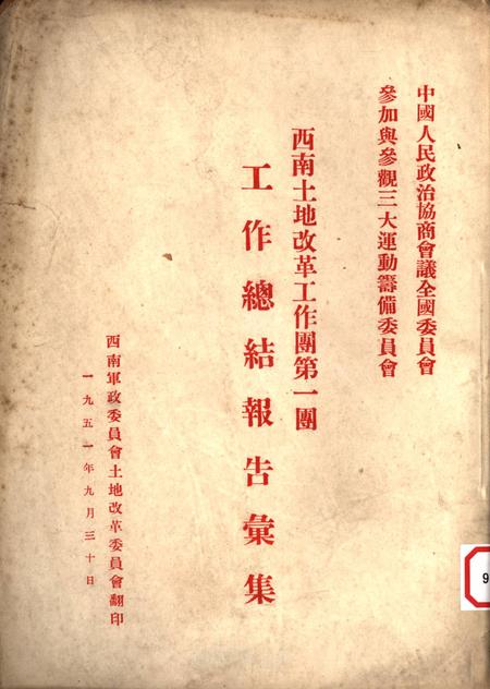 西南土地改革工作团第一团工作总结报告汇集-未标注-1951.9.pdf电子版_重庆市志