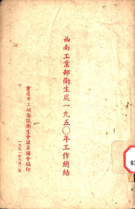 西南工业部衞生处一九五〇年工作总结-重庆市工矿劳保衞生会议筹备会 编-1951.3.pdf电子版_重庆市志