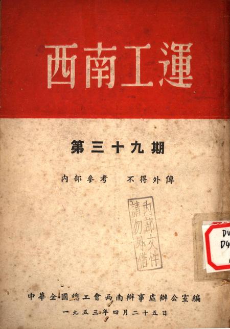 西南工运第三十九期-中华全国总工会西南办事处办公室 编-1953.4.pdf电子版_重庆市志