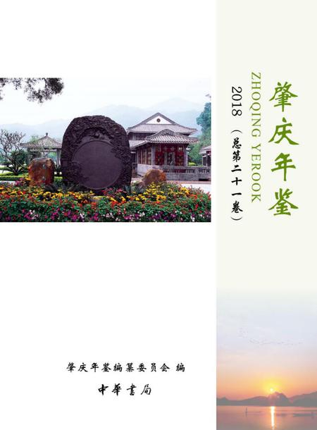 肇庆年鉴2018.pdf电子版_广东省志