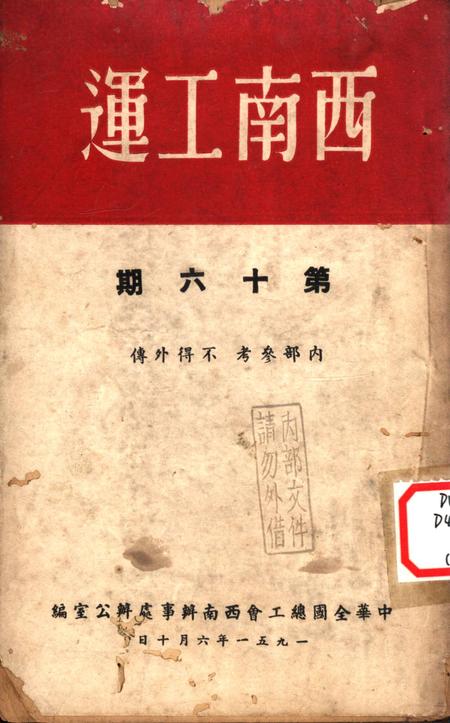 西南工运第十六期-中华全国总工会西南办事处办公室 编-1951.6.pdf电子版_重庆市志