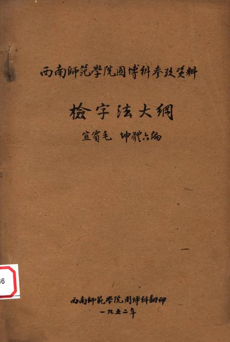 西南师范学院图博科参改资料检字法大钢-宜宾毛 编-1952.pdf电子版_重庆市志