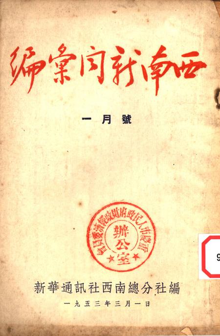 西南新闻汇编一月号-新华通讯社西南总分社 编-1953.1.pdf电子版_重庆市志
