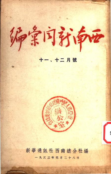 西南新闻汇编十一、十二月号-新华通讯社西南总分社 编-1953.1.pdf电子版_重庆市志