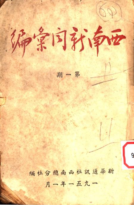 西南新闻汇编第一期-新华通讯社西南总分社 编-1951.1.pdf电子版_重庆市志