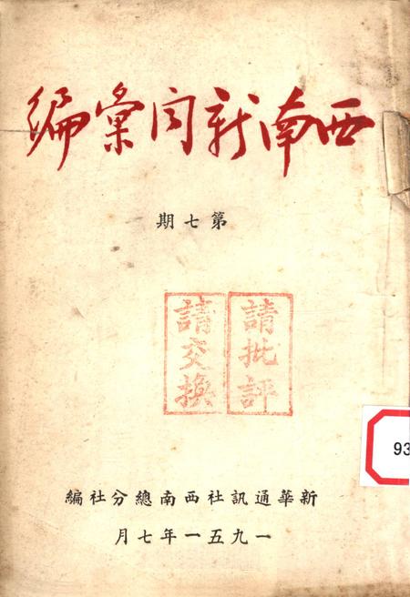 西南新闻汇编第七期-新华通讯社西南总分社 编-1951.7.pdf电子版_重庆市志