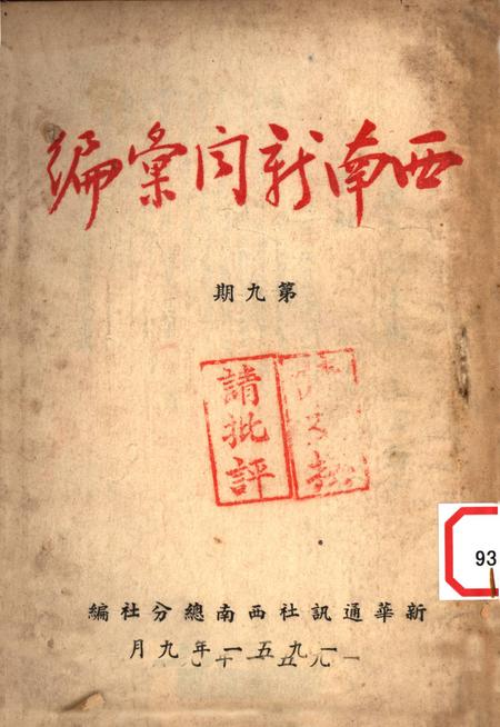 西南新闻汇编第九期-新华通讯社西南总分社 编-1951.9.pdf电子版_重庆市志