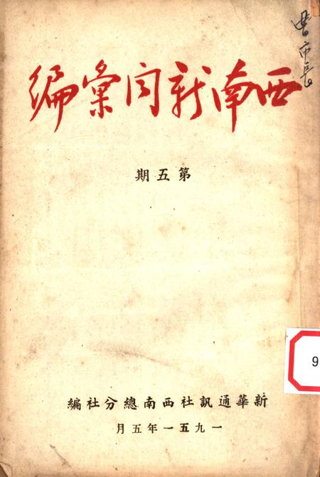 西南新闻汇编第五期-新华通讯社西南总分社 编-1951.5.pdf电子版_重庆市志