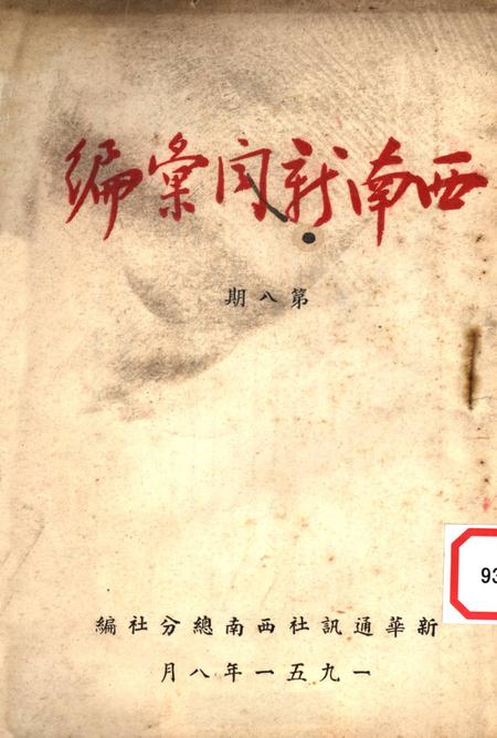 西南新闻汇编第八期-新华通讯社西南总分社 编-1951.8.pdf电子版_重庆市志