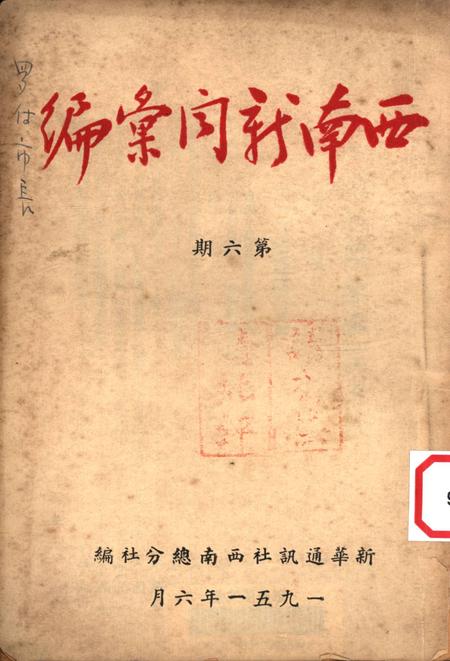 西南新闻汇编第六期-新华通讯社西南总分社 编-1951.6.pdf电子版_重庆市志