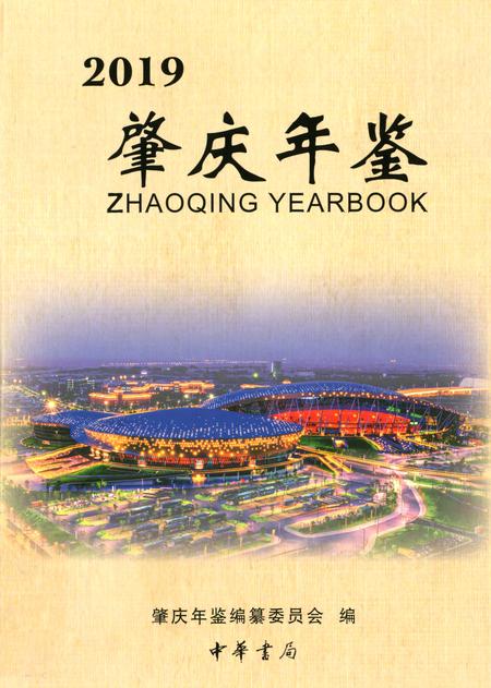 肇庆年鉴2019.pdf电子版_广东省志