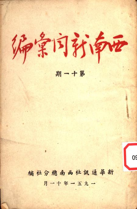西南新闻汇编第十一期-新华通讯社西南总分社 编-1951.11.pdf电子版_重庆市志