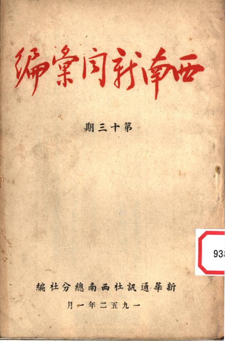 西南新闻汇编第十三期-新华通讯社西南总分社 编-1952.1.pdf电子版_重庆市志