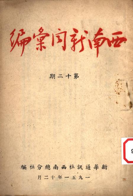 西南新闻汇编第十二期-新华通讯社西南总分社 编-1951.12.pdf电子版_重庆市志