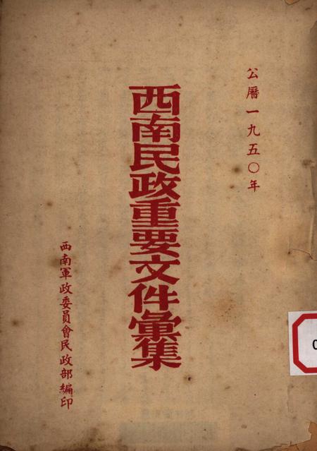西南民政重要文件汇集-西南军政委员㑹民政部-1950.pdf电子版_重庆市志
