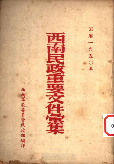 西南民政重要文件汇集-西南军政委员会民政部 编-1950.pdf电子版_重庆市志