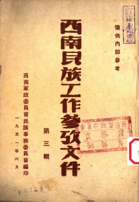 西南民族工作参攷文件第三辑-西南军政委员会民族事务委员会-编-1951.6.pdf电子版_重庆市志