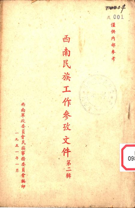 西南民族工作参攷文件第二辑-西南军政委员会民族事务委员会 编-1951.1.pdf电子版_重庆市志