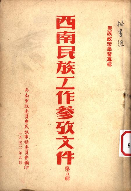 西南民族工作参攷文件第五辑-西南军政委员会民族事务委员会 编-1952.9.pdf电子版_重庆市志