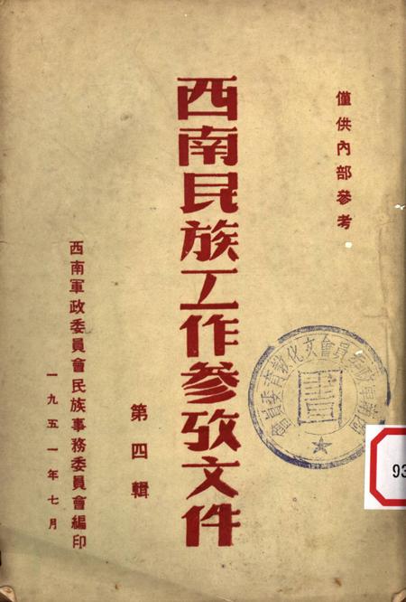 西南民族工作参攷文件第四辑-西南军政委员会民族事务委员会 编-1951.7.pdf电子版_重庆市志