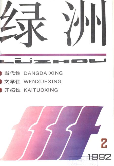 新疆绿洲1992年第02期.pdf电子版_新疆维吾尔族自治区志