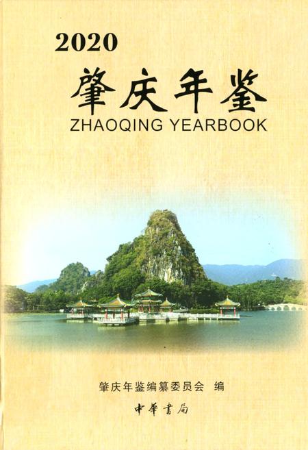 肇庆年鉴2020.pdf电子版_广东省志