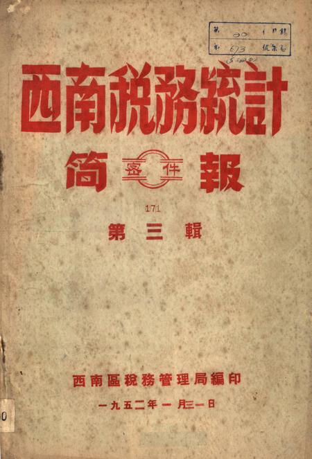 西南税务统计简报第三辑-西南区税务管理局 编-1952.1.pdf电子版_重庆市志