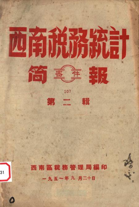 西南税务统计简报第二辑-西南区税务管理局 编-1951.9.pdf电子版_重庆市志