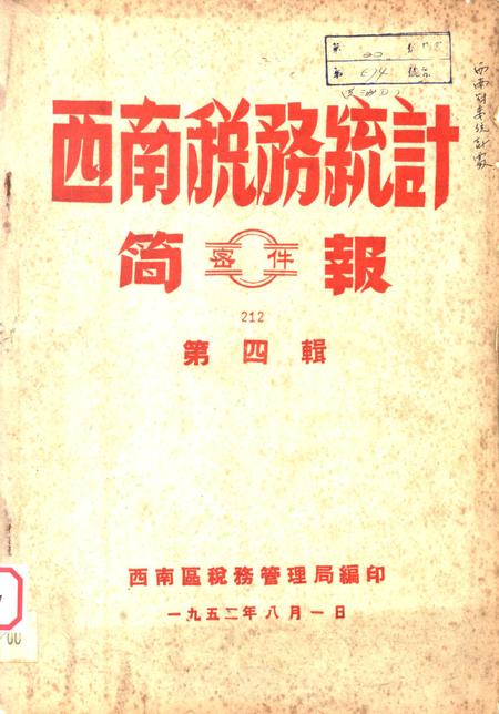 西南税务统计简报第四辑-西南区税务管理局-编-1952.8.pdf电子版_重庆市志