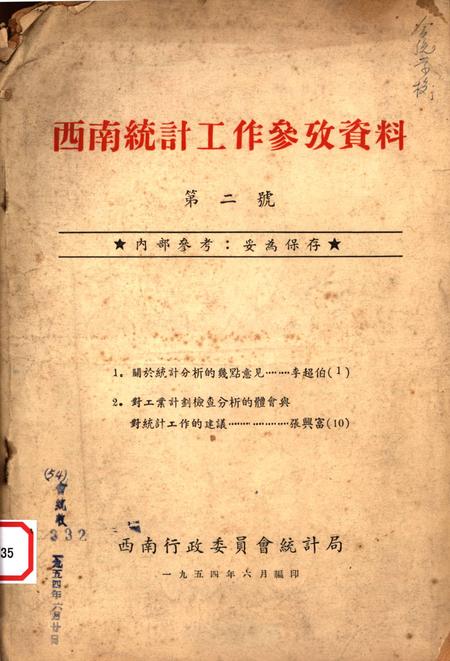 西南统计工作参孜资料（第二号)-西南行政委员会统计局 编-1954.6.pdf电子版_重庆市志