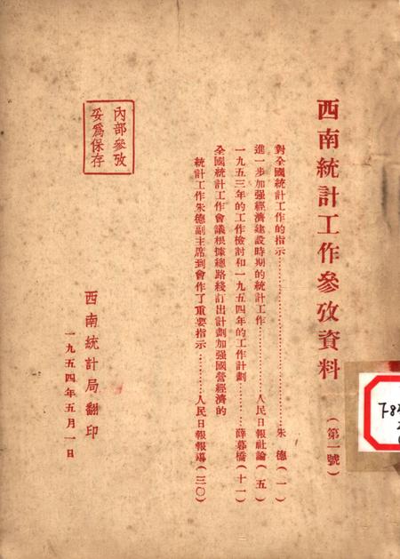西南统计工作参攷资料（第一号）-西南行政委员会统计局 编-1954.5.pdf电子版_重庆市志