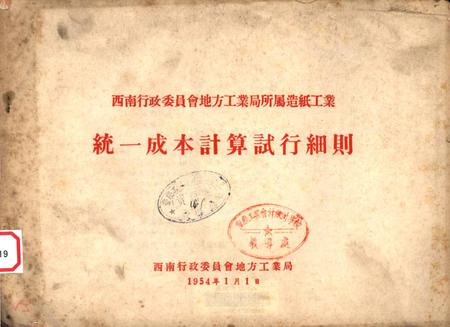 西南行政委员会地方工业局所属造纸工业统一成本计算试行细则-西南行政委员会地方工业局 编-1954.1.pdf电子版_重庆市志